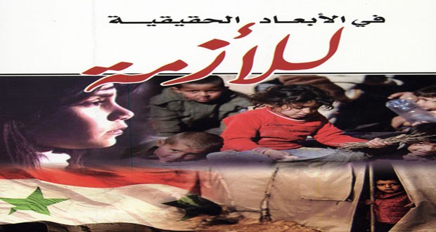 كتاب للدكتور خلف المفتاح يستكشف خيوط المؤامرة ضد سورية