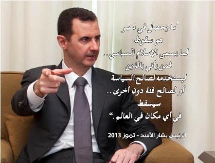 الرئيس الأسد في حوار مع صحيفة الثورة: تجربة حكم الإخوان فاشلة قبل أن تبدأ .. وما يحصل في مصر هو سقوط لما يسمى الإسلام السياسي