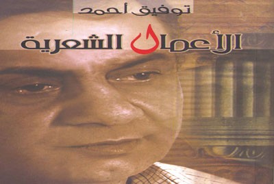 الشاعر توفيق أحمد: أنا منحاز للغة العربية وهذا أمر أعتز به