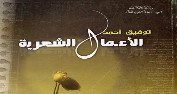 الأعمال الشعرية لتوفيق أحمد:كتاب يعرض لمجموعاته الشعرية بين 1988 و2009