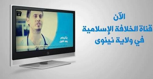 إطلاق أول قناة تلفزيونية لـ«داعش» على البث الأرضي في مدينة الموصل