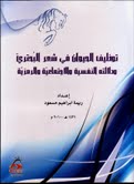 توظيف الحيوان في شعر البحتري ودلالاته النفسية والاجتماعية والرمزية..